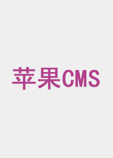 女王们的沦陷